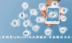 如何充分利用tpWallet的无限