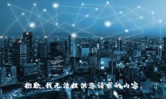 抱歉，我无法提供您请求